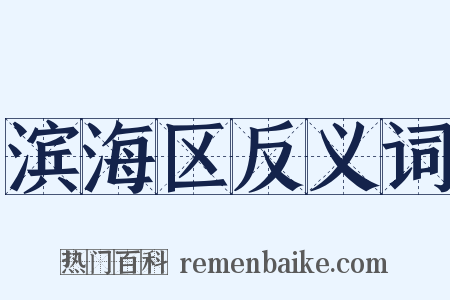 滨海区反义词是什么意思的图片
